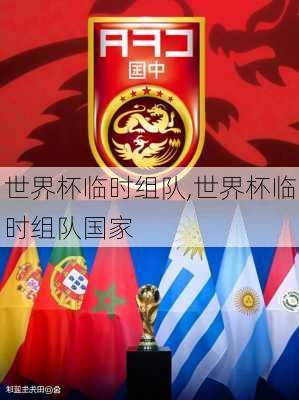 世界杯临时组队,世界杯临时组队国家