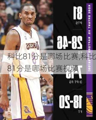 科比81分是哪场比赛,科比81分是哪场比赛视频