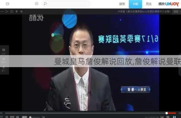 曼城皇马詹俊解说回放,詹俊解说曼联
