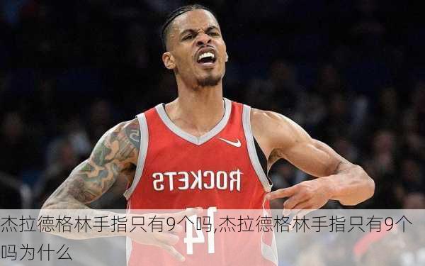 杰拉德格林手指只有9个吗,杰拉德格林手指只有9个吗为什么