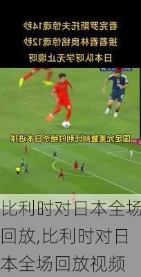 比利时对日本全场回放,比利时对日本全场回放视频
