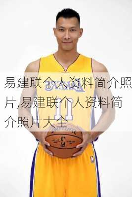 易建联个人资料简介照片,易建联个人资料简介照片大全