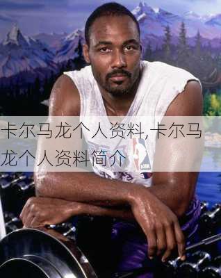 卡尔马龙个人资料,卡尔马龙个人资料简介