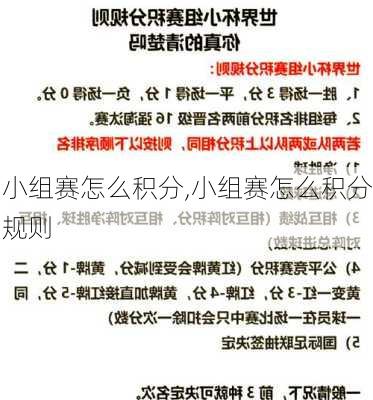小组赛怎么积分,小组赛怎么积分规则