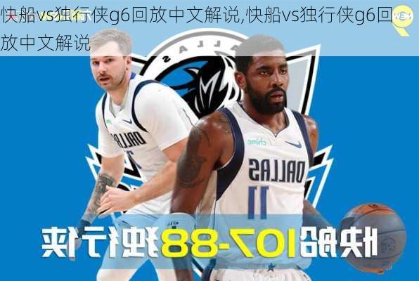 快船vs独行侠g6回放中文解说,快船vs独行侠g6回放中文解说