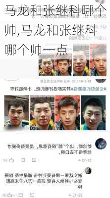 马龙和张继科哪个帅,马龙和张继科哪个帅一点