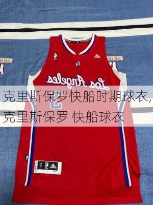 克里斯保罗快船时期球衣,克里斯保罗 快船球衣