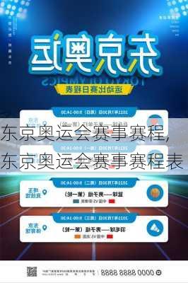 东京奥运会赛事赛程,东京奥运会赛事赛程表