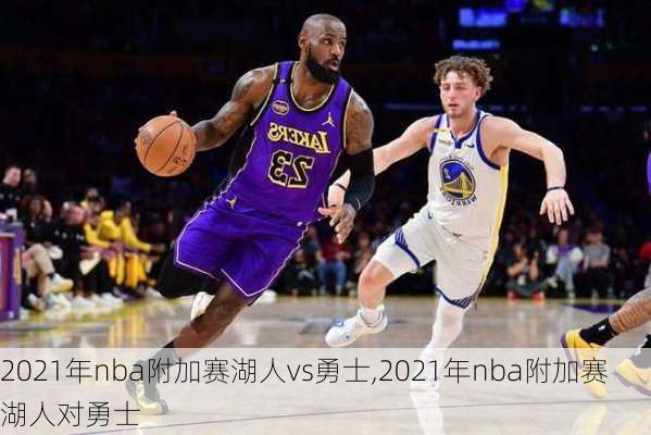 2021年nba附加赛湖人vs勇士,2021年nba附加赛湖人对勇士