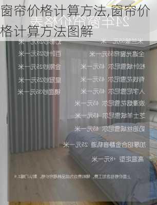 窗帘价格计算方法,窗帘价格计算方法图解