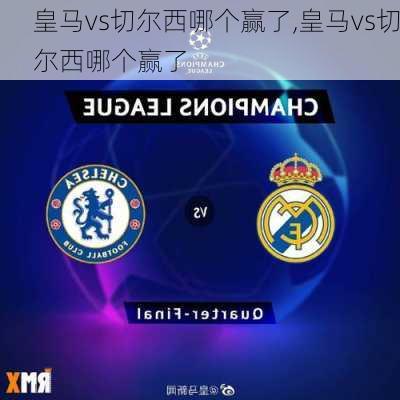 皇马vs切尔西哪个赢了,皇马vs切尔西哪个赢了