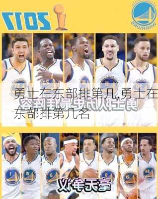 勇士在东部排第几,勇士在东部排第几名