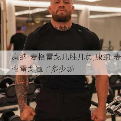 康纳·麦格雷戈几胜几负,康纳·麦格雷戈赢了多少场