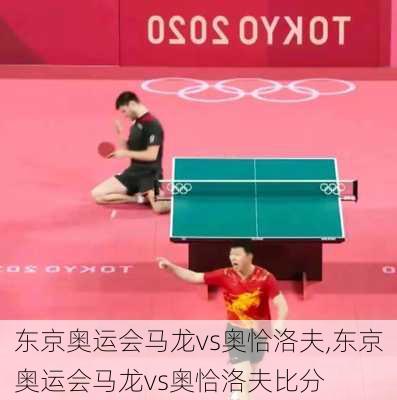 东京奥运会马龙vs奥恰洛夫,东京奥运会马龙vs奥恰洛夫比分