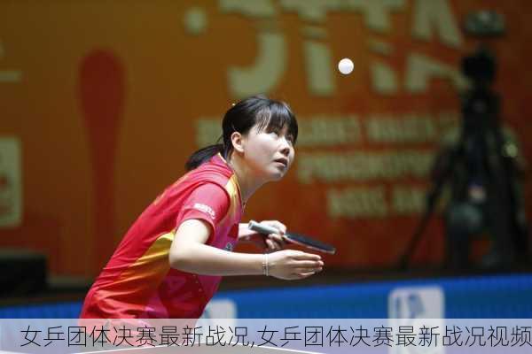 女乒团体决赛最新战况,女乒团体决赛最新战况视频