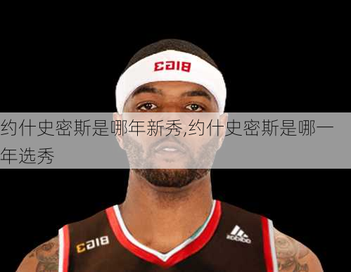 约什史密斯是哪年新秀,约什史密斯是哪一年选秀