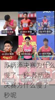 苏炳添决赛为什么慢了一秒,苏炳添决赛为什么慢了一秒呢