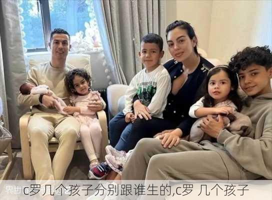 c罗几个孩子分别跟谁生的,c罗 几个孩子