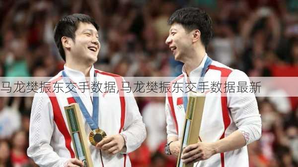 马龙樊振东交手数据,马龙樊振东交手数据最新