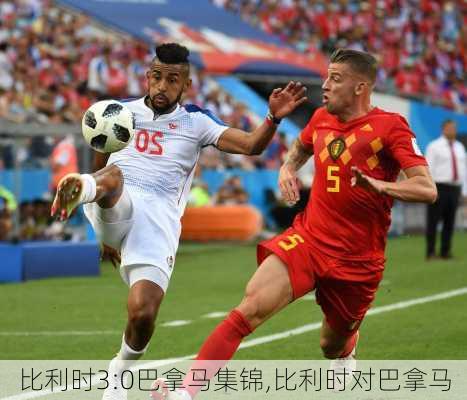 比利时3:0巴拿马集锦,比利时对巴拿马