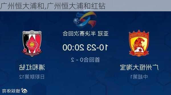 广州恒大浦和,广州恒大浦和红钻