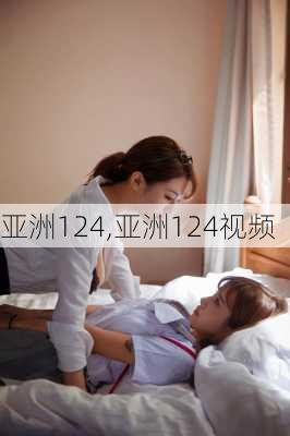亚洲124,亚洲124视频