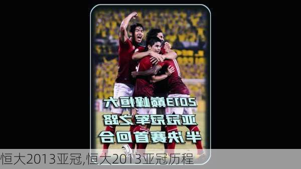 恒大2013亚冠,恒大2013亚冠历程