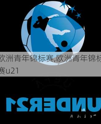 欧洲青年锦标赛,欧洲青年锦标赛u21