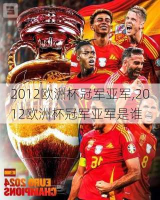 2012欧洲杯冠军亚军,2012欧洲杯冠军亚军是谁