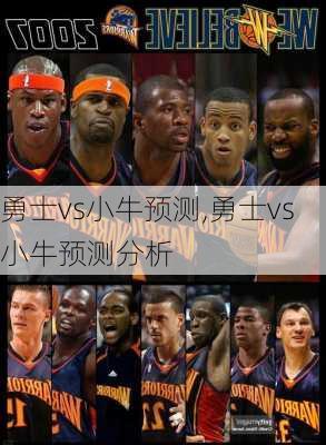 勇士vs小牛预测,勇士vs小牛预测分析