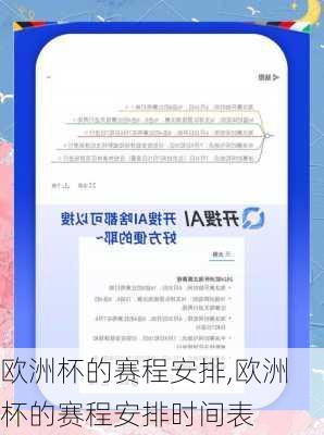 欧洲杯的赛程安排,欧洲杯的赛程安排时间表