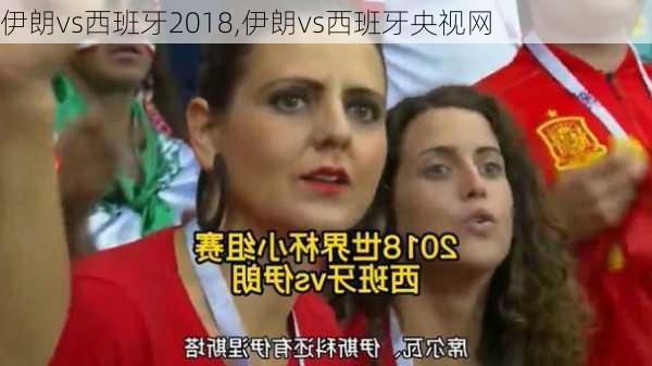 伊朗vs西班牙2018,伊朗vs西班牙央视网