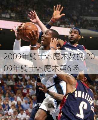 2009年骑士vs魔术数据,2009年骑士vs魔术第6场