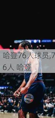 哈登76人球员,76人 哈登