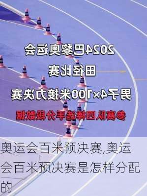 奥运会百米预决赛,奥运会百米预决赛是怎样分配的