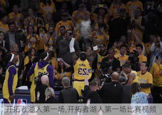 开拓者湖人第一场,开拓者湖人第一场比赛视频