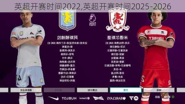 英超开赛时间2022,英超开赛时间2025-2026