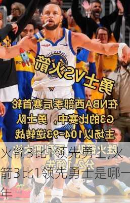 火箭3比1领先勇士,火箭3比1领先勇士是哪一年