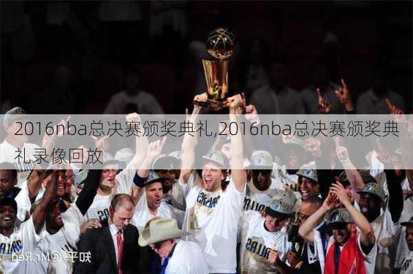 2016nba总决赛颁奖典礼,2016nba总决赛颁奖典礼录像回放