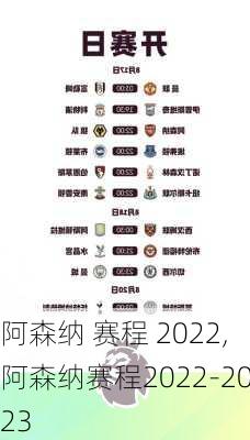 阿森纳 赛程 2022,阿森纳赛程2022-2023