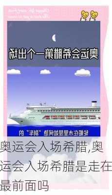 奥运会入场希腊,奥运会入场希腊是走在最前面吗