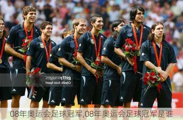08年奥运会足球冠军,08年奥运会足球冠军是谁