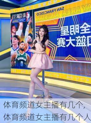 体育频道女主播有几个,体育频道女主播有几个人