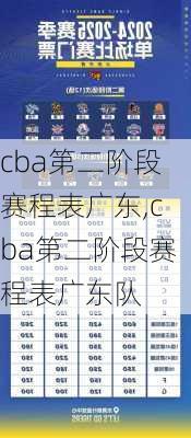cba第二阶段赛程表广东,cba第二阶段赛程表广东队