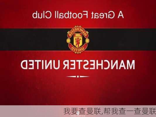我要查曼联,帮我查一查曼联