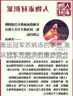 奥运冠军苏炳添的事迹,奥运冠军苏炳添的事迹简介
