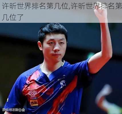 许昕世界排名第几位,许昕世界排名第几位了
