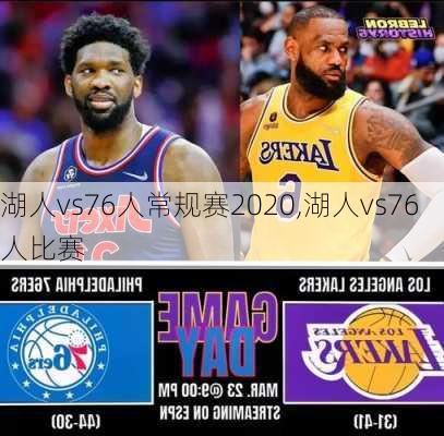 湖人vs76人常规赛2020,湖人vs76人比赛