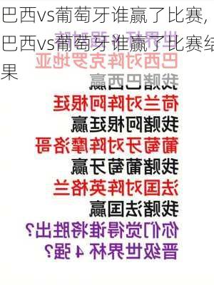 巴西vs葡萄牙谁赢了比赛,巴西vs葡萄牙谁赢了比赛结果