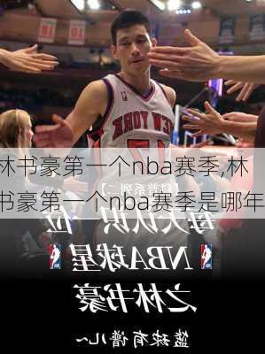 林书豪第一个nba赛季,林书豪第一个nba赛季是哪年